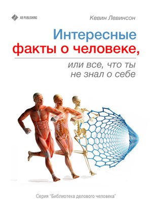 cover image of Интересные факты о человеке, или Все, что вы не знали о себе